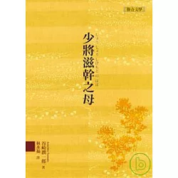 博客來 少將滋幹之母 博客來 少將滋幹之母