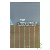 2007台灣作家作品目錄(一套三本)