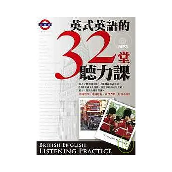 英式英語的32堂聽力課 (附MP3)