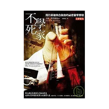 不死學家:飛行英雄林白與他的祕密醫學實驗