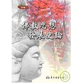 佛教思想發展史論(二版)