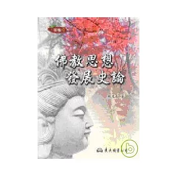 佛教思想發展史論(二版)