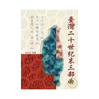 臺灣二十世紀末三部曲：《小兵之死／1995》、《X山豬的故事／1994》、《台灣人間（兼）神／1996》