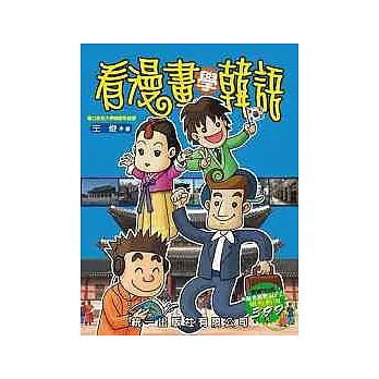 看漫畫學韓語(書附MP3)