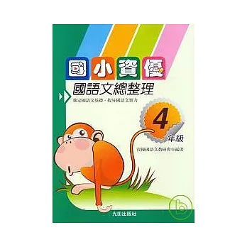 國小資優國語文總整理<4年級>