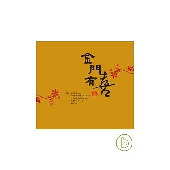 金門有聲書:金門有喜(附CD)