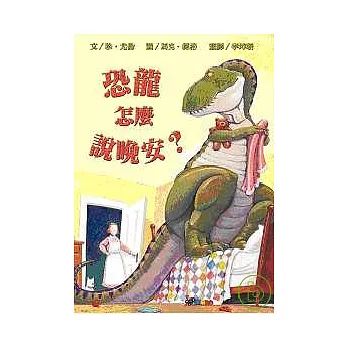 恐龍怎麼說晚安?