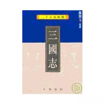 三國志-二十五史新編4