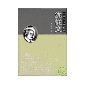 沈從文-中學生文學精讀