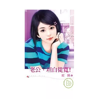 老公,坦白從寬!