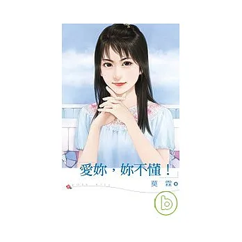 愛妳,妳不懂!