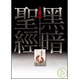 博客來 黑暗聖經