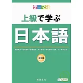 主題別-上級學日本語(書+2CD)