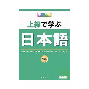 主題別-上級學日本語(書+2CD)