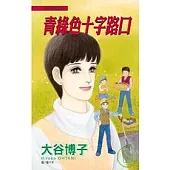翔子事件簿 13 - 青綠色十字路口(全)