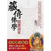 藏傳佛學關鍵詞彙