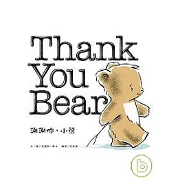 謝謝你，小熊