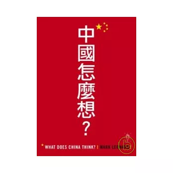 中國怎麼想?