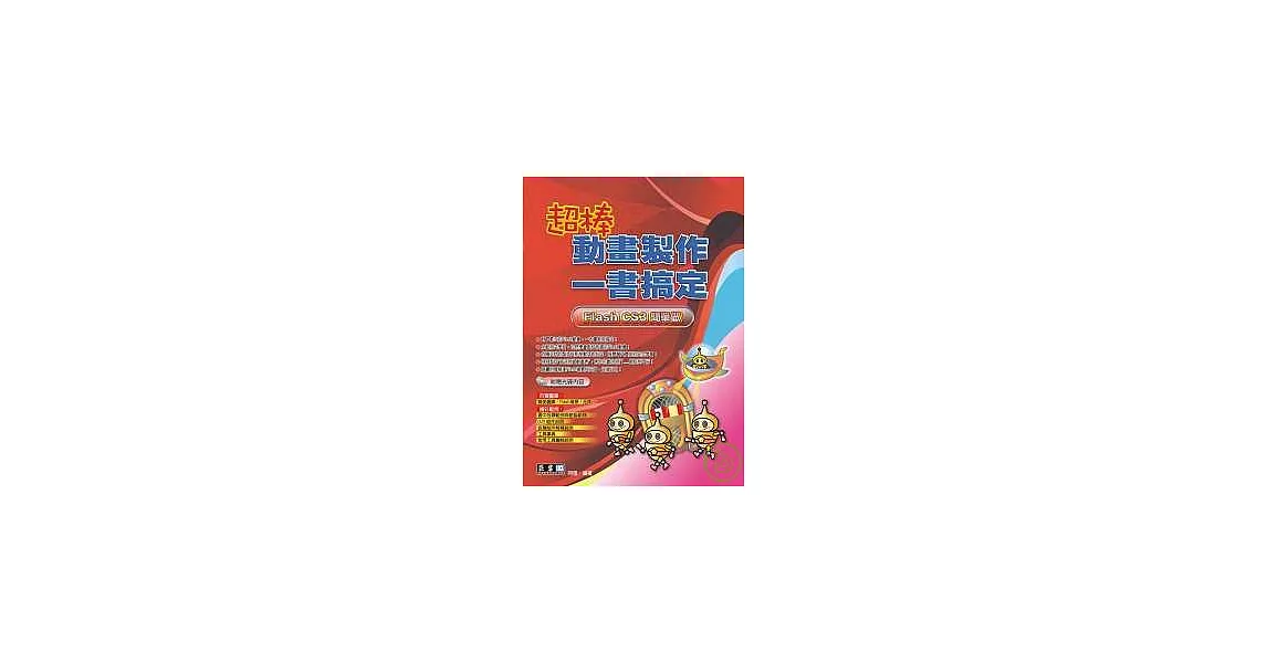 超棒動畫製作一書搞定-Flash CS3簡單做
