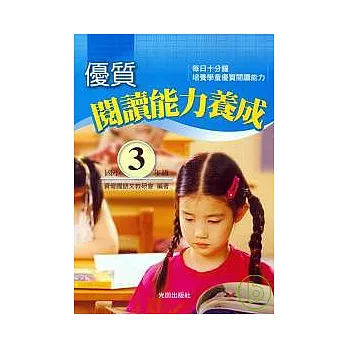 優質閱讀能力養成<國小3年級>