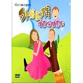 外籍配偶生育保健系列(DVD)中.越.印.泰.英語