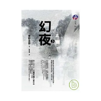 幻夜(下)
