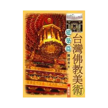 台灣佛教美術(Ⅱ)建築篇