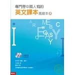 專門替中國人寫的英文課本——高級本（上冊）（附光碟)