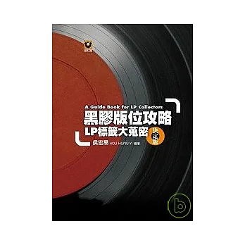 黑膠版位攻略──LP標籤大蒐密【決定版】