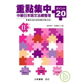 重點集中-中級日本語文法總整理20 II