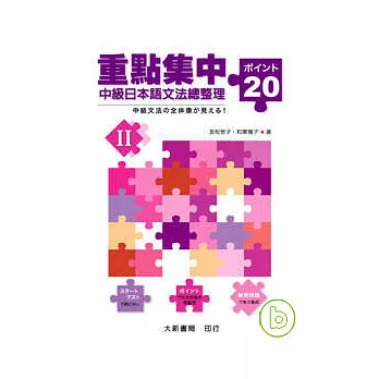 重點集中-中級日本語文法總整理20 II