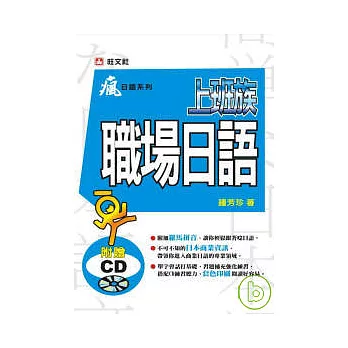 上班族職場日語 (附CD)