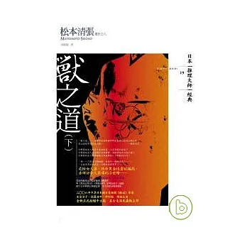 獸之道(下)