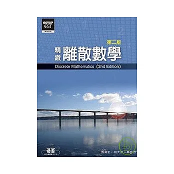 離散數學(第二版)