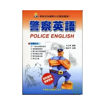 警察英語(附MP3)