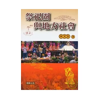 祭祀圈與地方社會