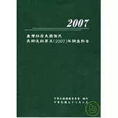 臺灣移居美國僑民長期追蹤第五(2007)年調查報告
