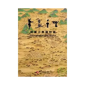 筆畫千里-院藏古輿圖特展
