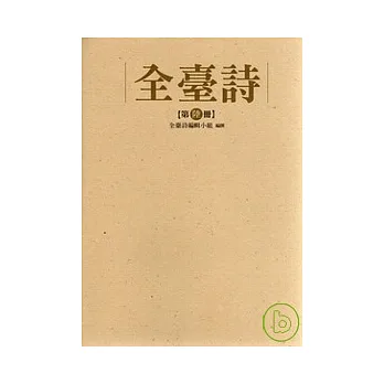 全臺詩 第七冊