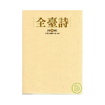 全臺詩 第八冊