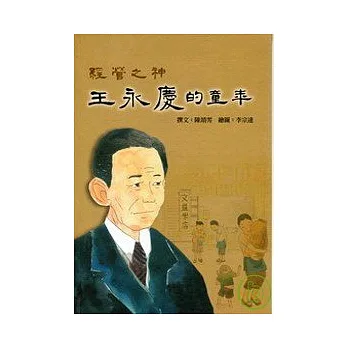 經營之神─王永慶的童年