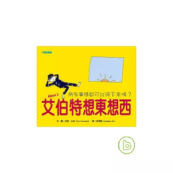 艾伯特想東想西: 所有事情都可以停下來嗎?