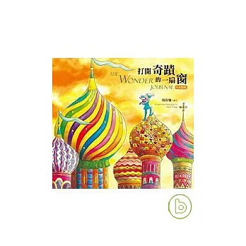 打開奇蹟的一扇窗