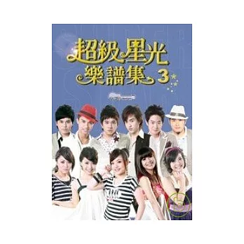 超級星光樂譜集3-吉他版