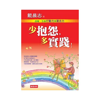 少抱怨,多實踐!改變一生的行動力與意志力