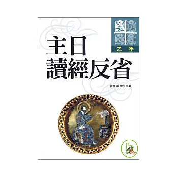 主日讀經反省:乙年