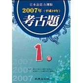 日本語能力測驗考古題1級(2007年)(書+1CD)