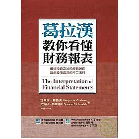 博客來 葛拉漢教你看懂財務報表