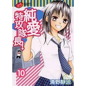 博客來 純愛特攻隊長10 博客來 純愛特攻隊長10