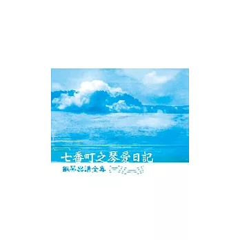 七番町之琴愛日記-鋼琴樂譜全集